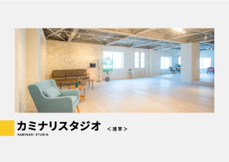カミナリスタジオ